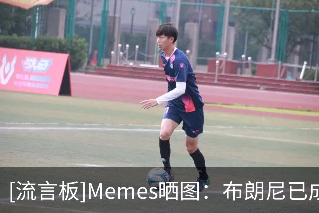 [流言板]Memes晒图：布朗尼已成为湖人队内最早被选中的球员